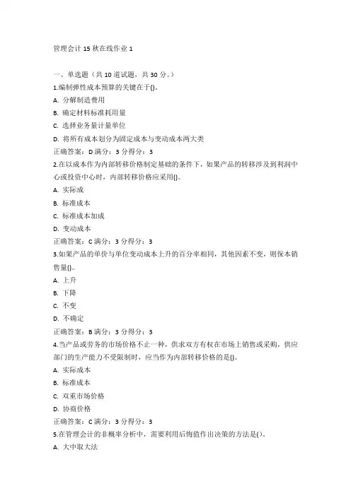 东师《管理会计》15秋在线作业1满分答案(2)