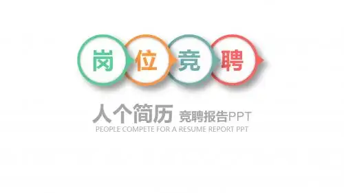 【新】医院科主任竞聘述职ppt