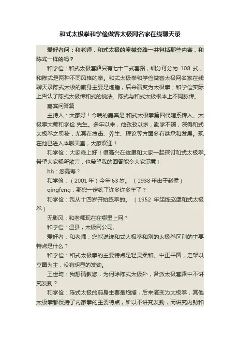 和式太极拳和学俭做客太极网名家在线聊天录