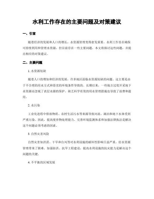 水利工作存在的主要问题及对策建议