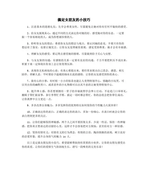 搞定女朋友的小技巧