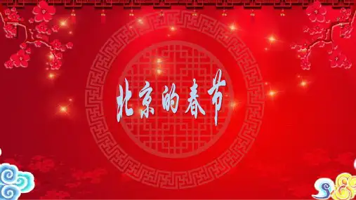 1北京的春节课件(共22张PPT)