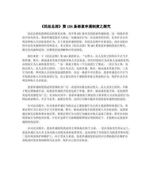 《民法总则》第154条恶意串通制度之探究