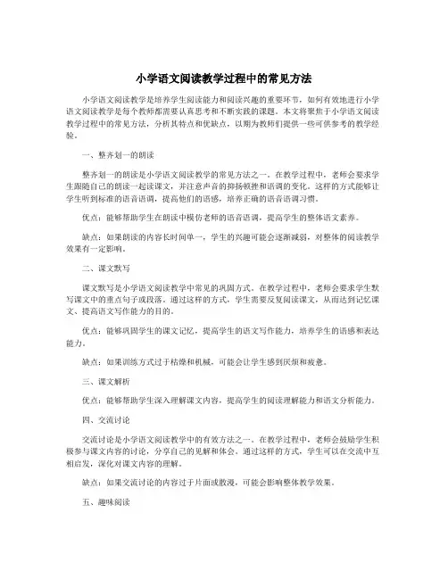 小学语文阅读教学过程中的常见方法
