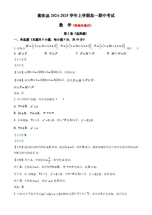 湖南省衡阳市衡阳县2024-2025学年高一上学期11月期中考试数学试题含答案