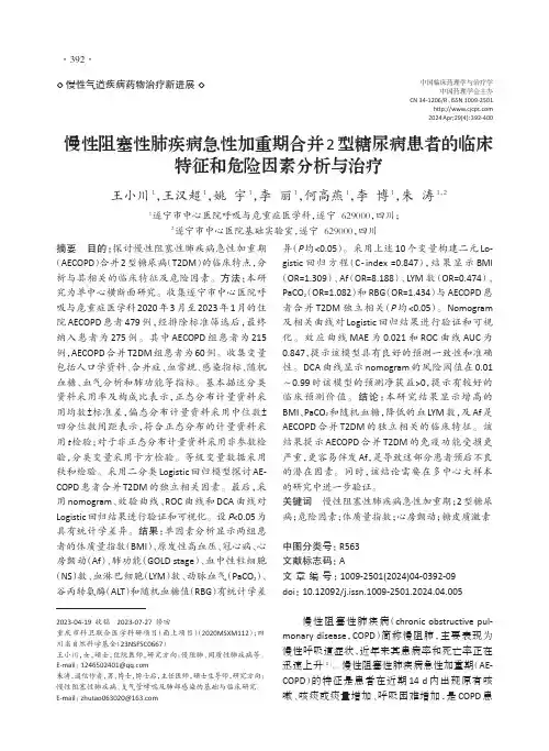 慢性阻塞性肺疾病急性加重期合并2型糖尿病患者的临床特征和危险因素分析与治疗