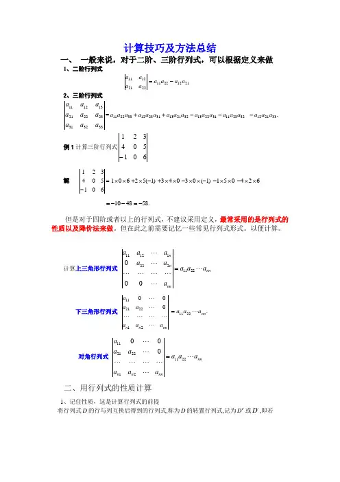 (完整word)行列式的计算技巧与方法总结,推荐文档