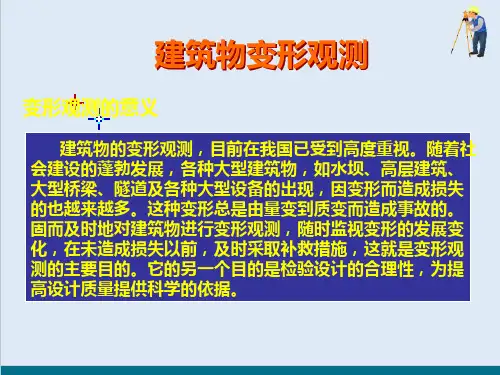 施工测量—变形观测(建筑工程测量)
