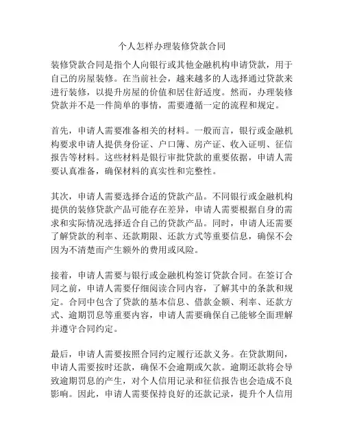 个人怎样办理装修贷款合同