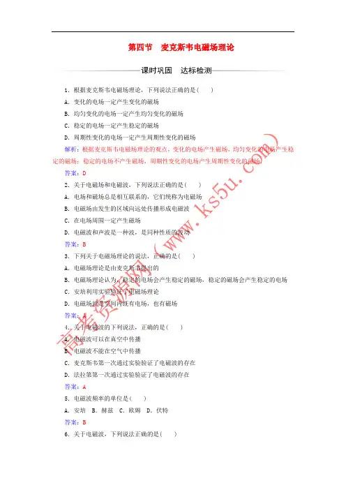 2017-2018学年高中物理 第二章 电磁感应与电磁场 第四节 麦克斯韦电磁场理论检测 粤教版选修