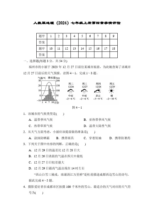 人教版地理(2024)七年级上册第四章学情评估