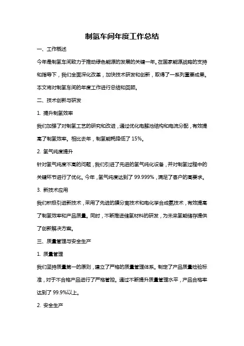制氢车间年度工作总结