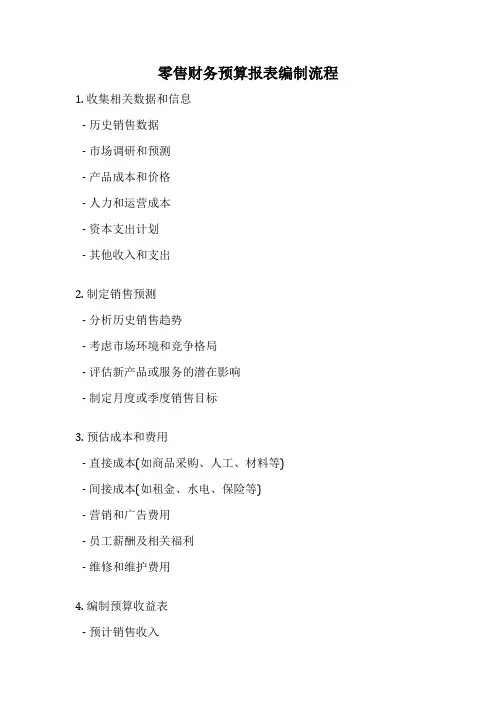 零售财务预算报表编制流程