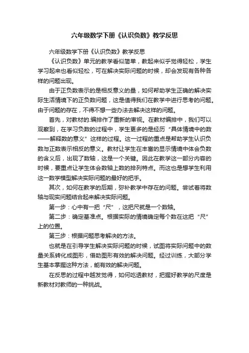 六年级数学下册《认识负数》教学反思