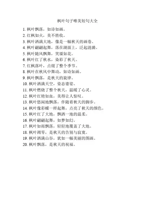 枫叶句子唯美短句大全