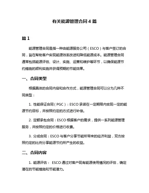 有关能源管理合同4篇