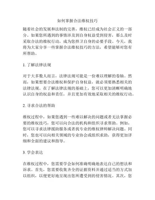 如何掌握合法维权技巧