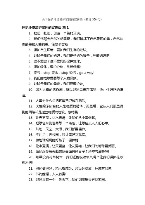 关于保护环境爱护家园的宣传语（精选350句）