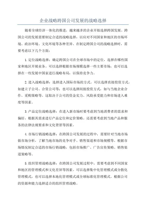 企业战略跨国公司发展的战略选择