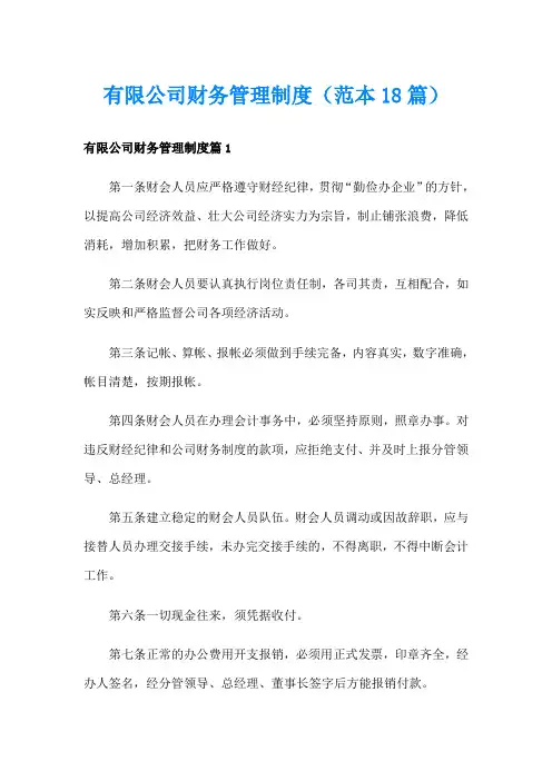 有限公司财务管理制度(范本18篇)