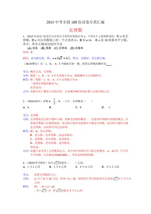 2013中考全国100份试卷分类汇编：无理数