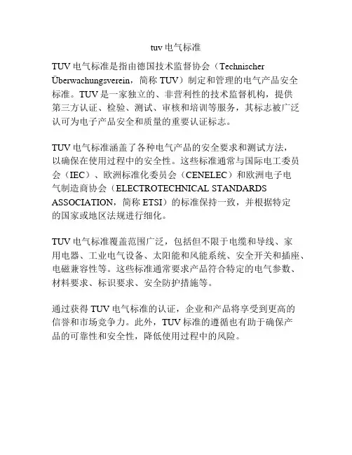 tuv电气标准