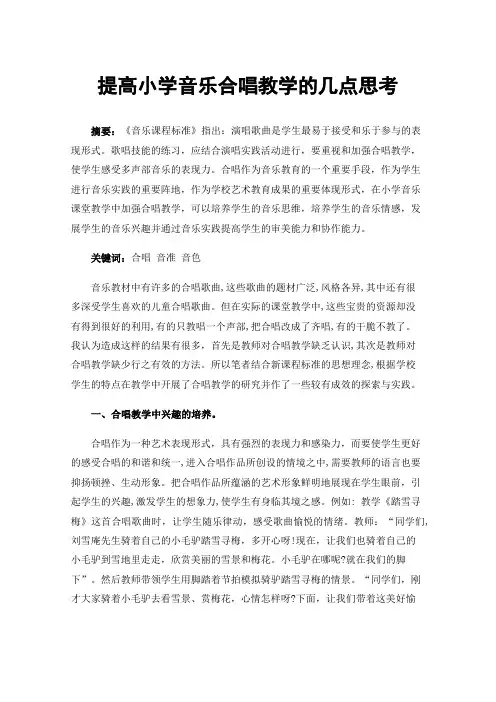 提高小学音乐合唱教学的几点思考