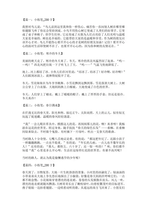 四年级上册小练笔200字大全