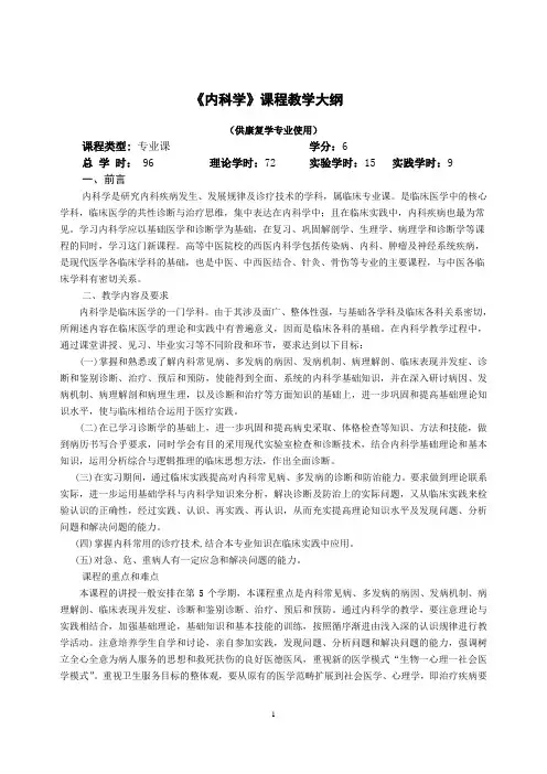 内科学课程教学大纲(康复)大纲