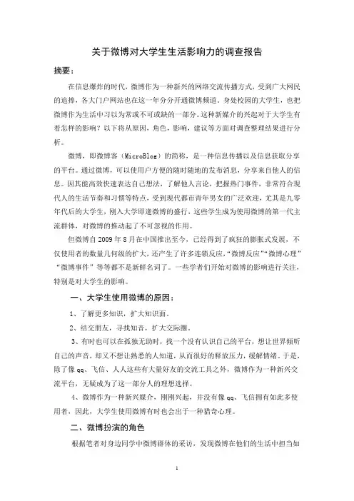 微博对大学生生活影响力的调查