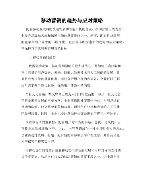 移动营销的趋势与应对策略