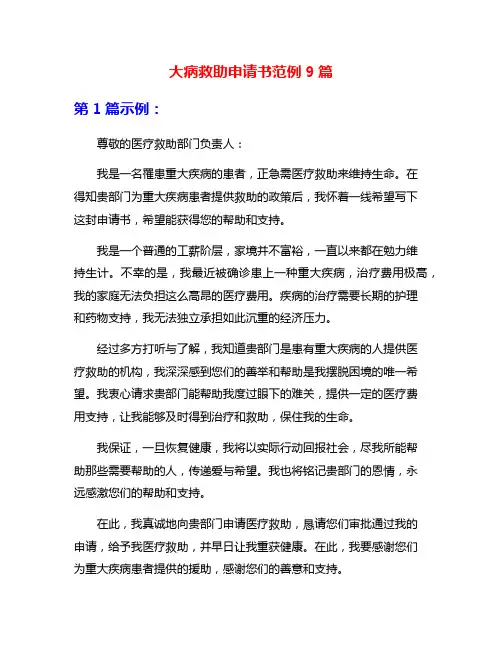 大病救助申请书范例9篇