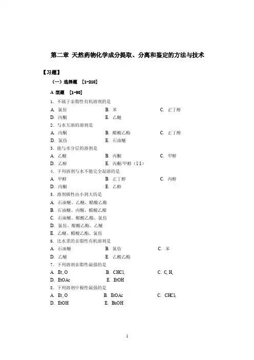 中国药科大学天然药物化学成分提取、分离和鉴定的方法与技术