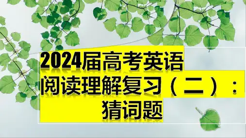 高考英语阅读理解复习猜词题课件