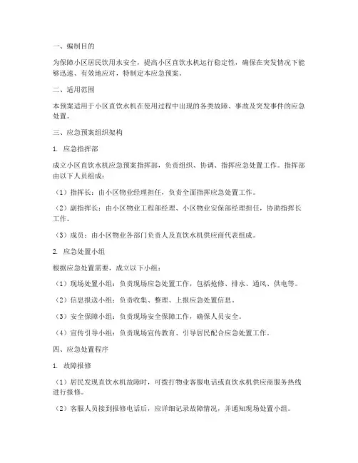 小区直饮水机的应急预案