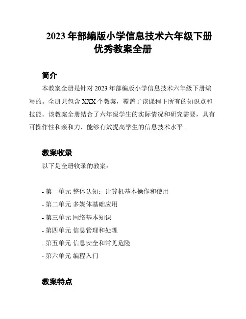 2023年部编版小学信息技术六年级下册优秀教案全册