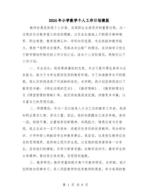 2024年小学数学个人工作计划模版（三篇）