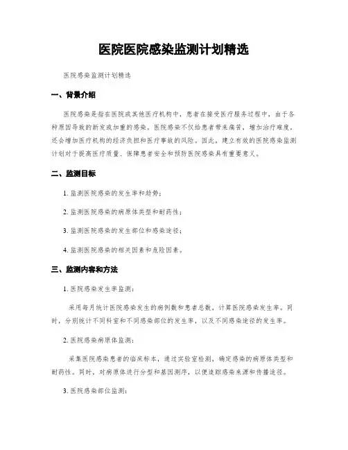 医院医院感染监测计划精选