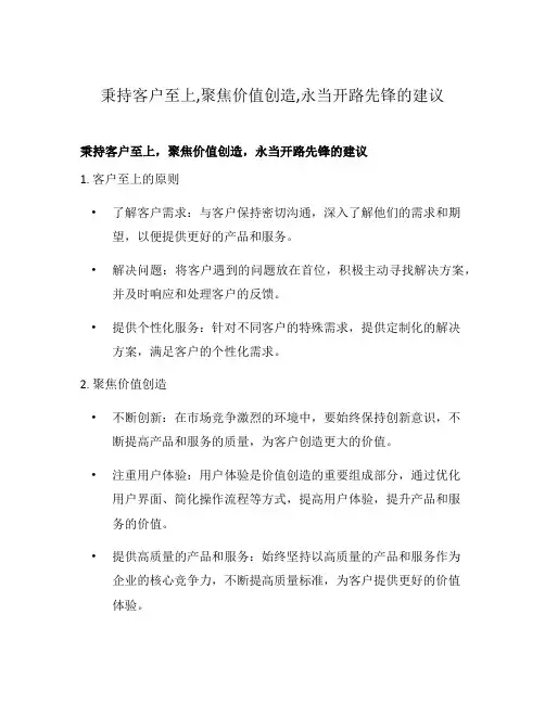 秉持客户至上,聚焦价值创造,永当开路先锋的建议