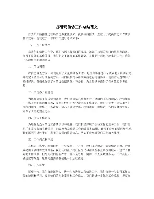 房管局信访工作总结范文