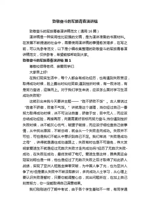 致敬奋斗的军旅青春演讲稿范文（通用16篇）