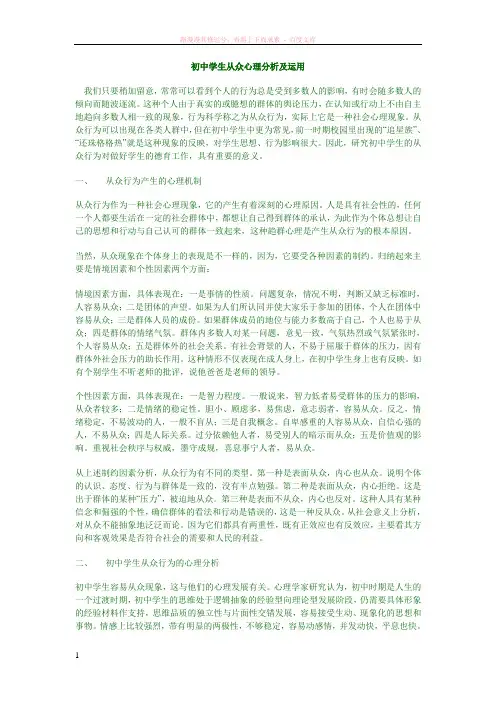 初中学生从众心理分析及运用