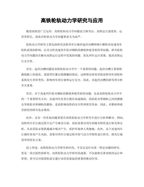高铁轮轨动力学研究与应用