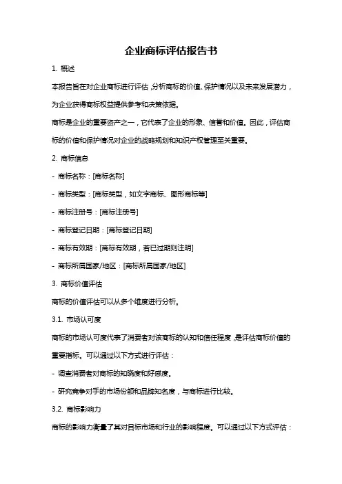 企业商标评估报告书