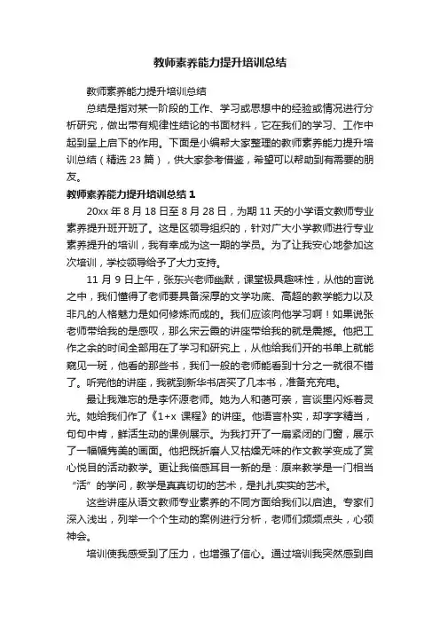 教师素养能力提升培训总结（精选23篇）