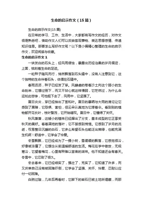 生命的启示作文（15篇）