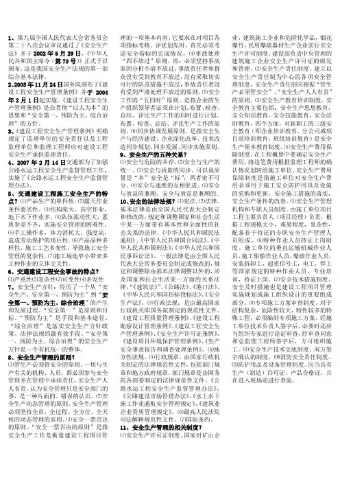 交通建设工程安全监理复习题.doc