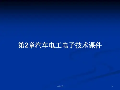 第2章汽车电工电子技术课件PPT学习教案