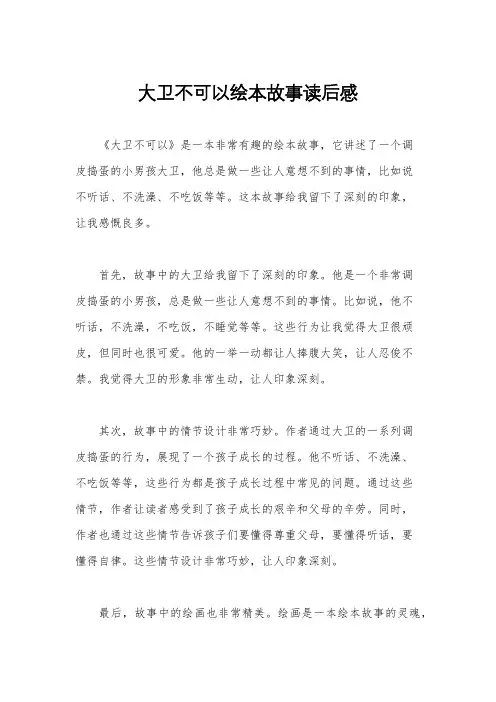 大卫不可以绘本故事读后感
