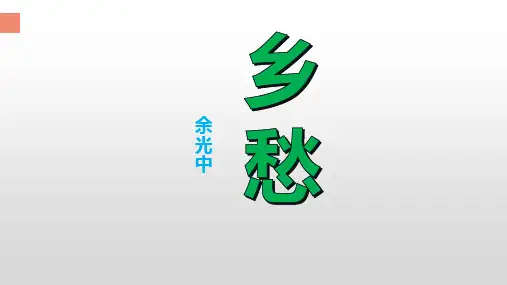《乡愁》ppt课件